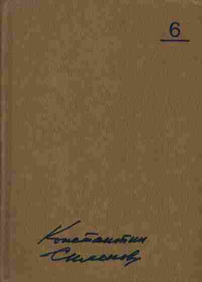 Книга Симонов К. Собрание сочинений в десяти томах Том 6, 11-7746, Баград.рф